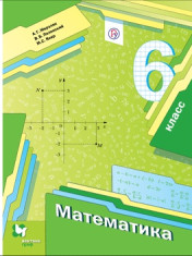 Математика 6 класс