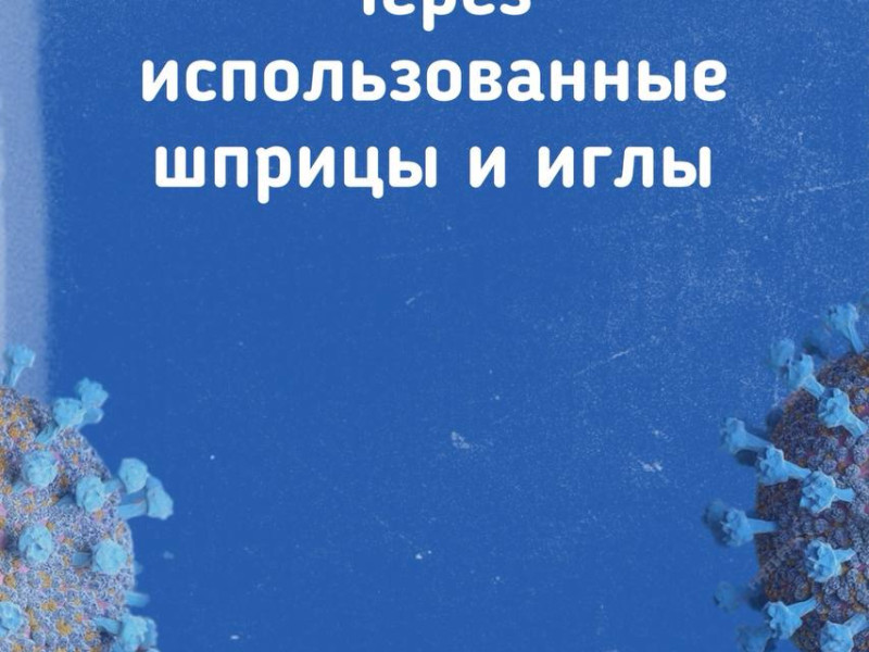 Неделя борьбы с заражением и распространением хронического вирусного гепатита С.
